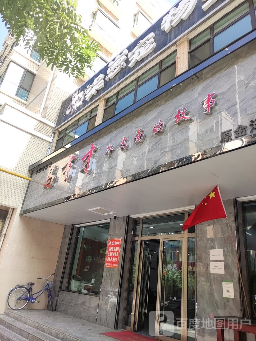 面的故事(西大街店)