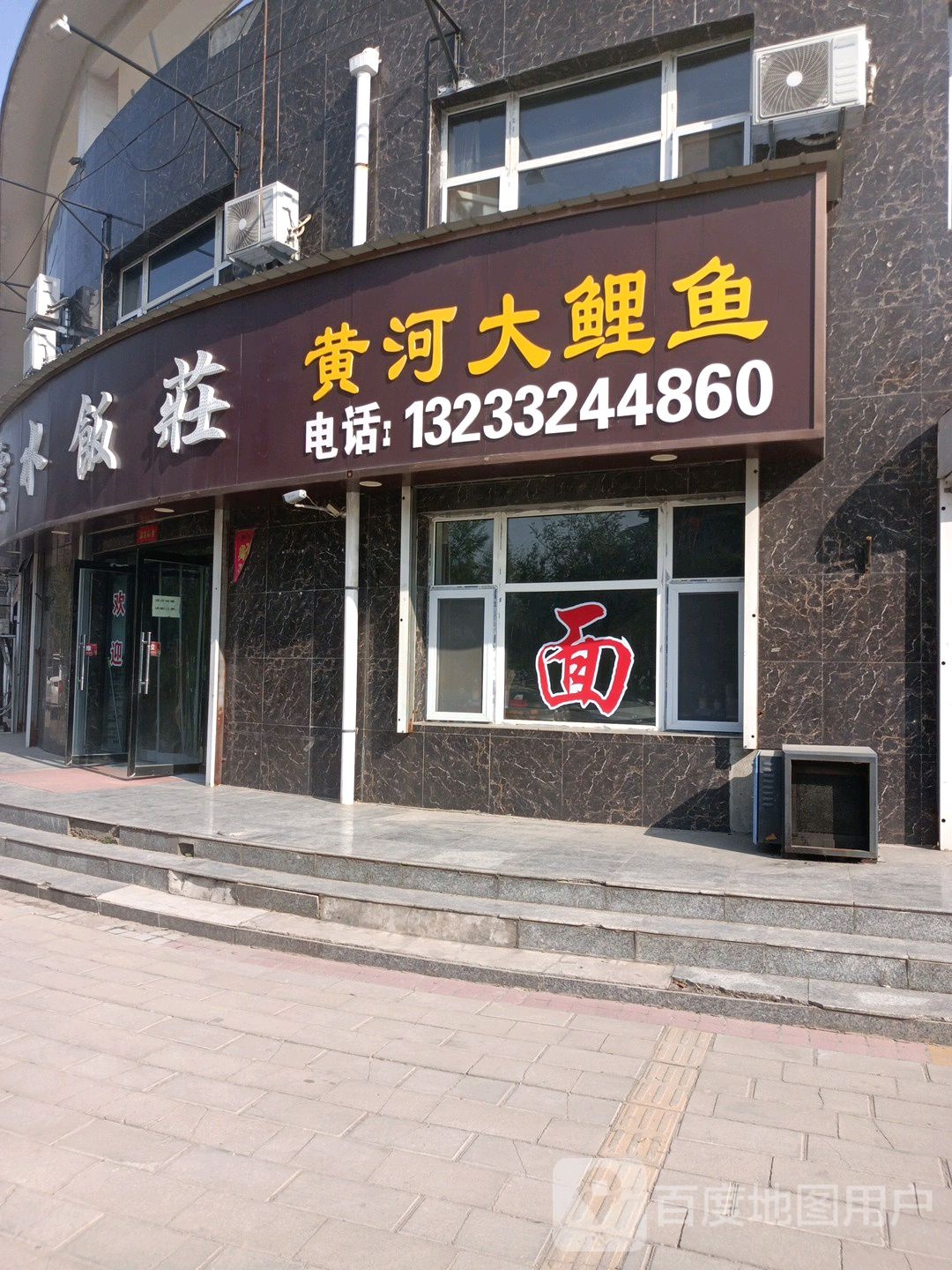 云水饭店