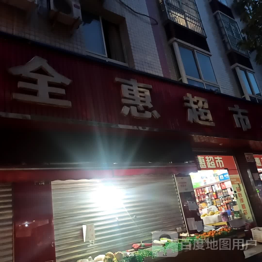 全会超市(紫阳路店)