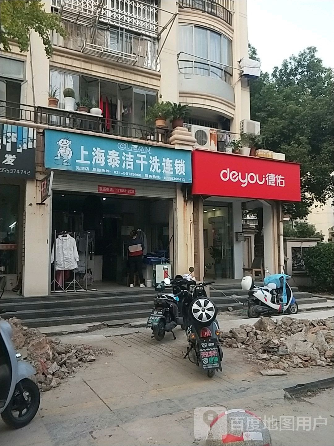 德祐嘉(文康路店)