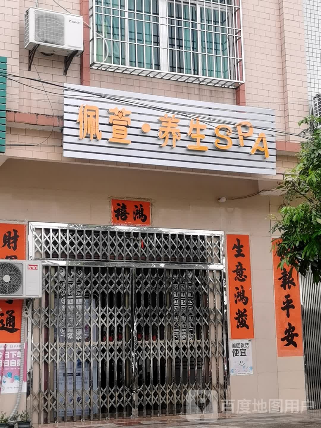 佩萱养生SPA