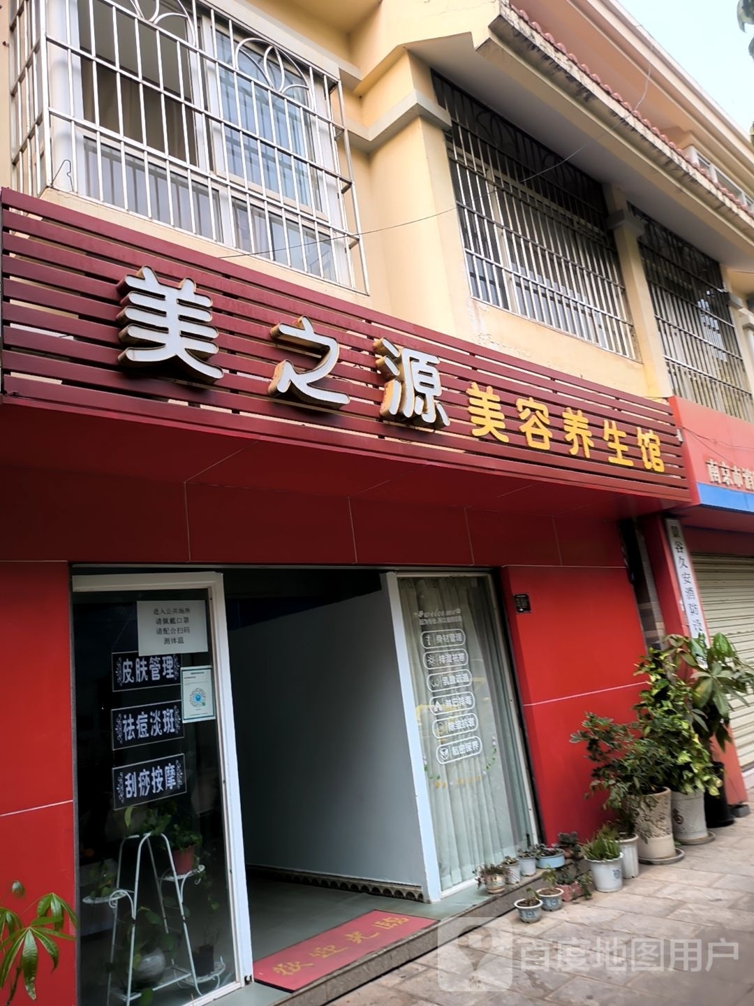 美之源美容养餬生馆