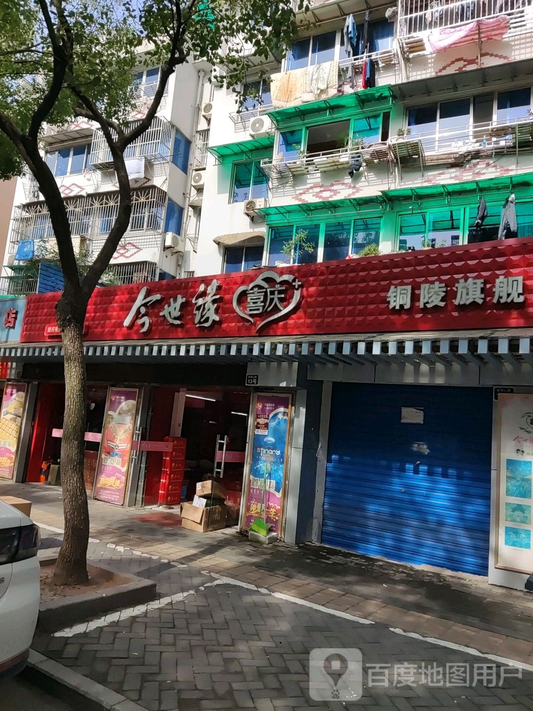 今世缘喜庆(今世烟喜铺)