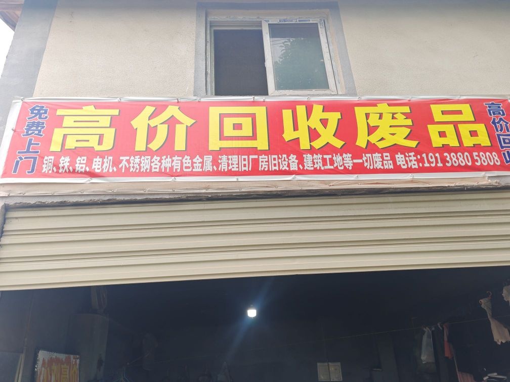 收废品高价回收废品