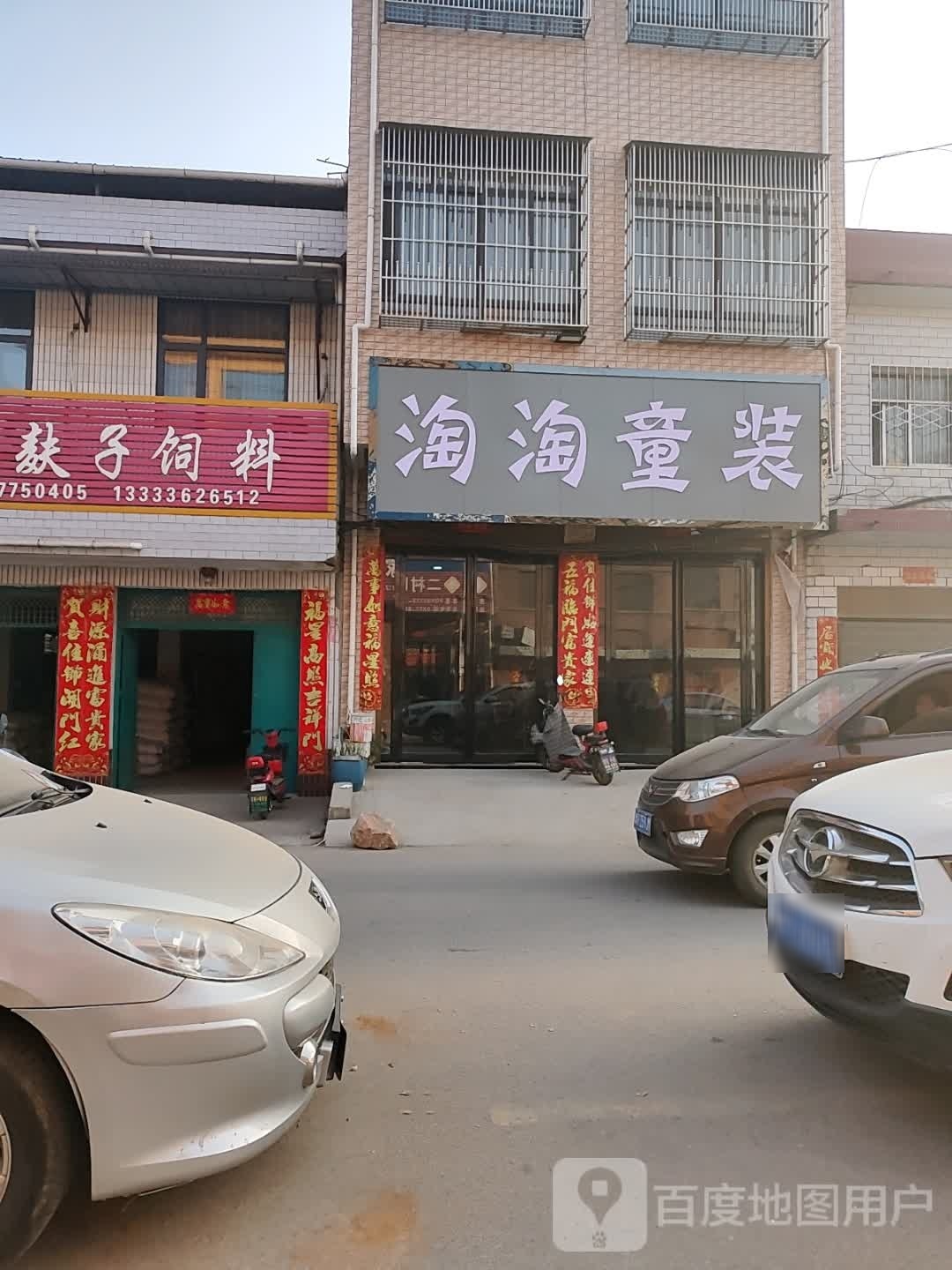 卧龙区石桥镇淘淘童装(鄂城路店)