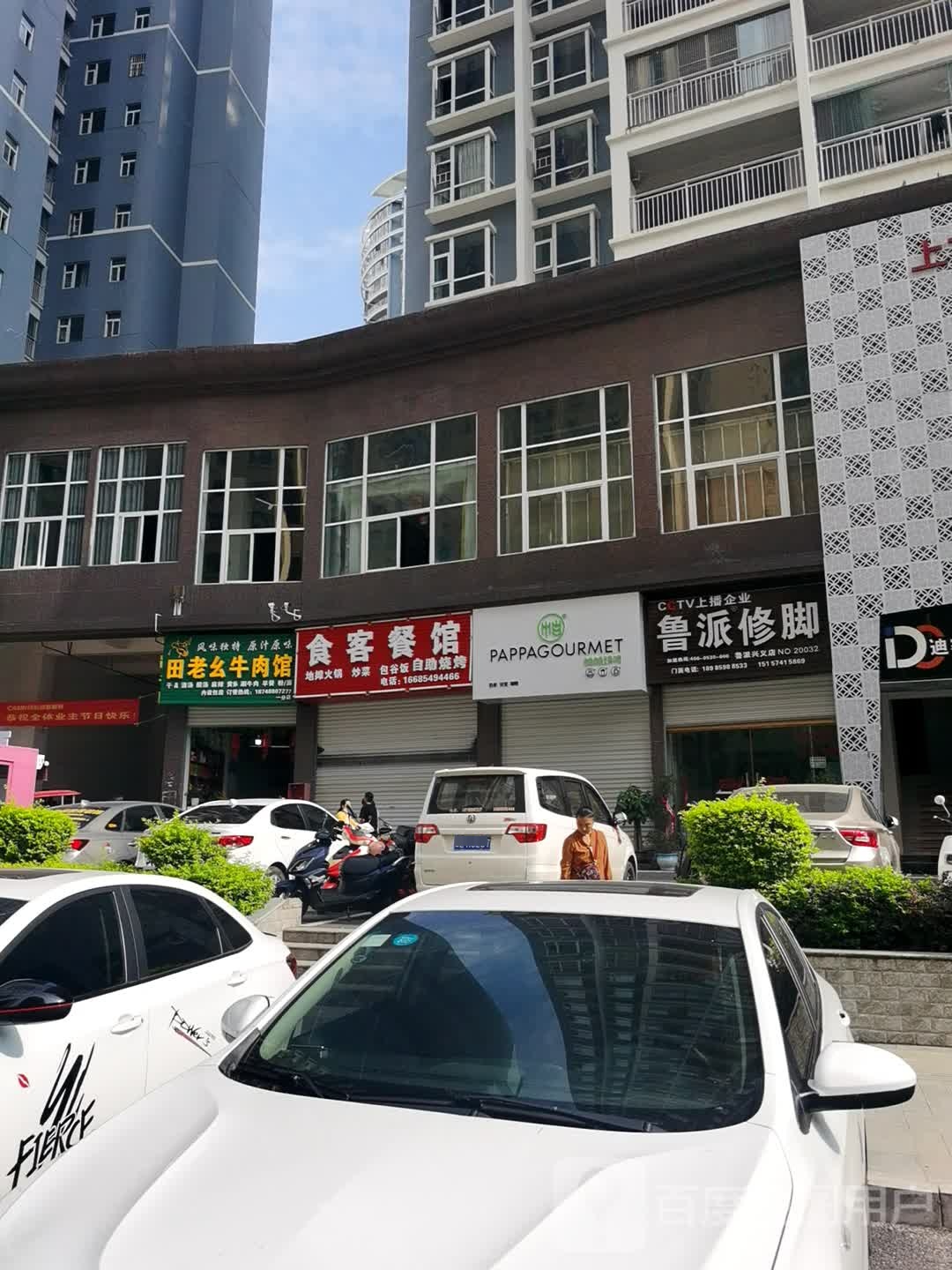 鲁派修脚(兴义店)