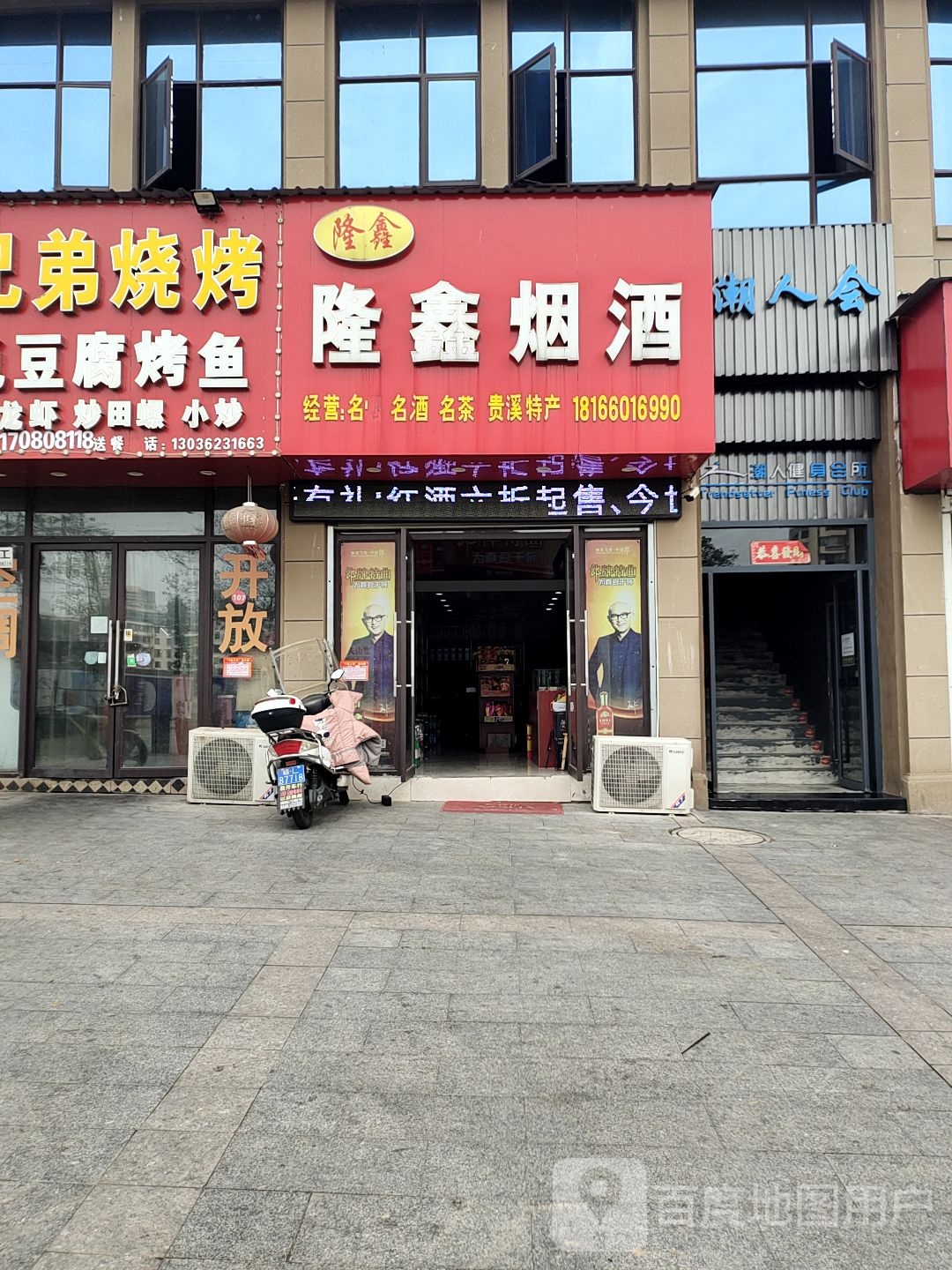 隆鑫烟酒店