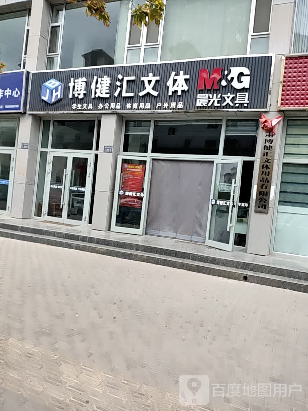 博健汇wen体