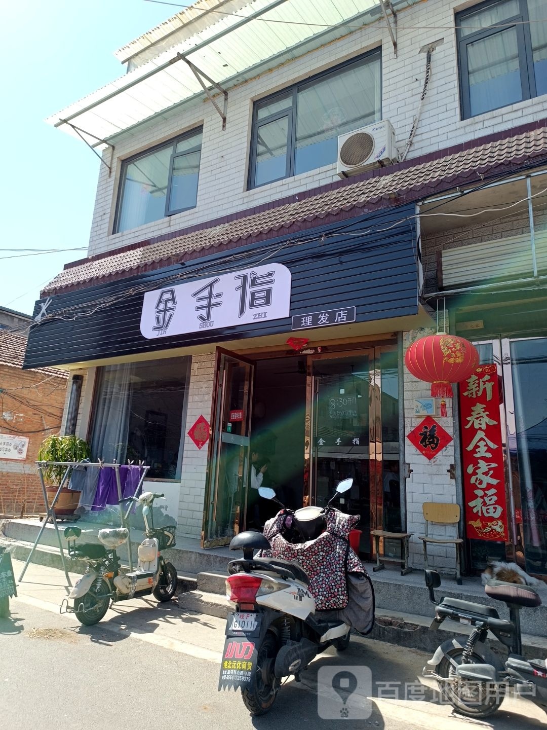 金手指理发店