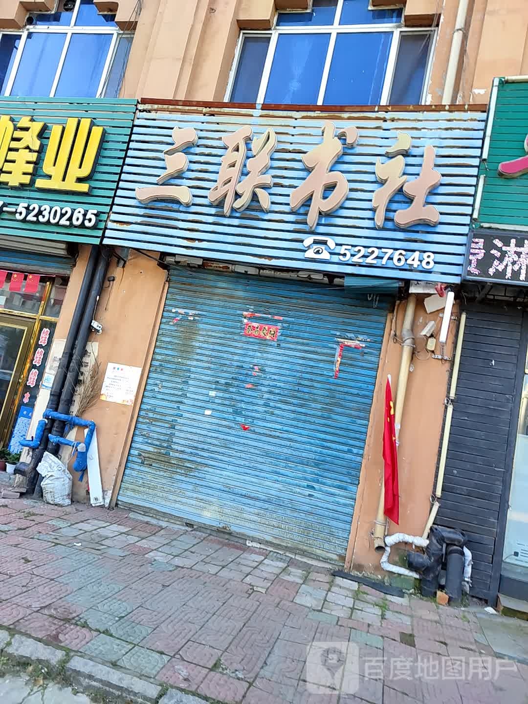 三联书社(光复路店)