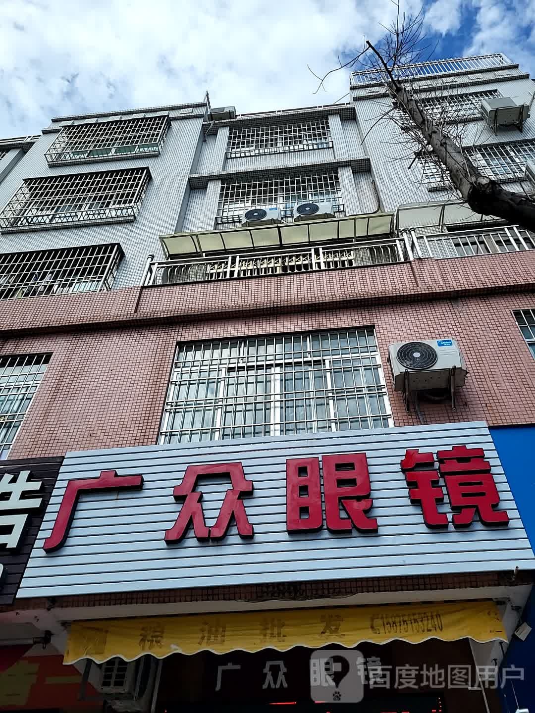 广众眼镜(新都汇MALL店)