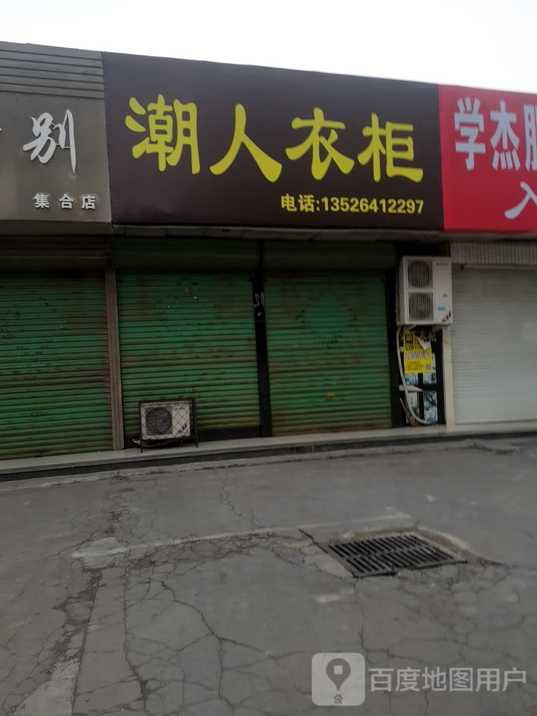 登封市潮人衣柜(中天广场店)