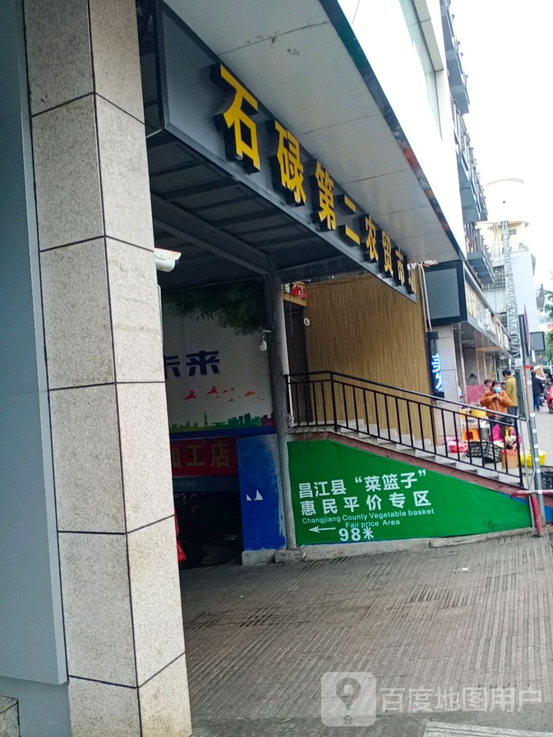 石碌第二集贸市场(亚西亚商业广场店)