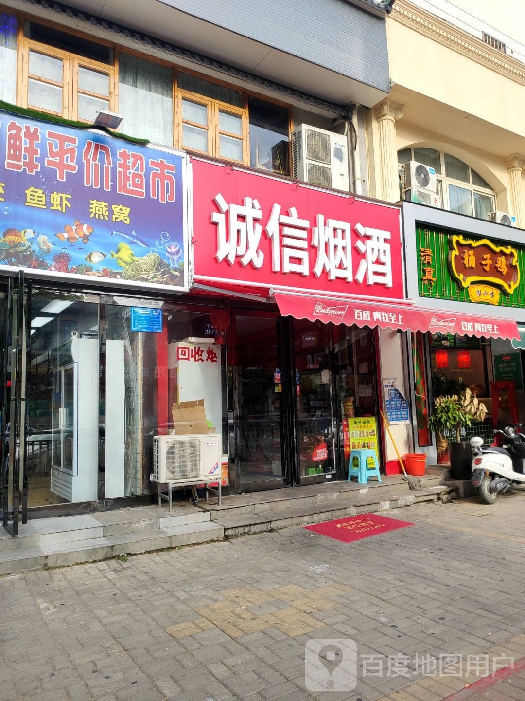 诚信烟酒(百福街店)