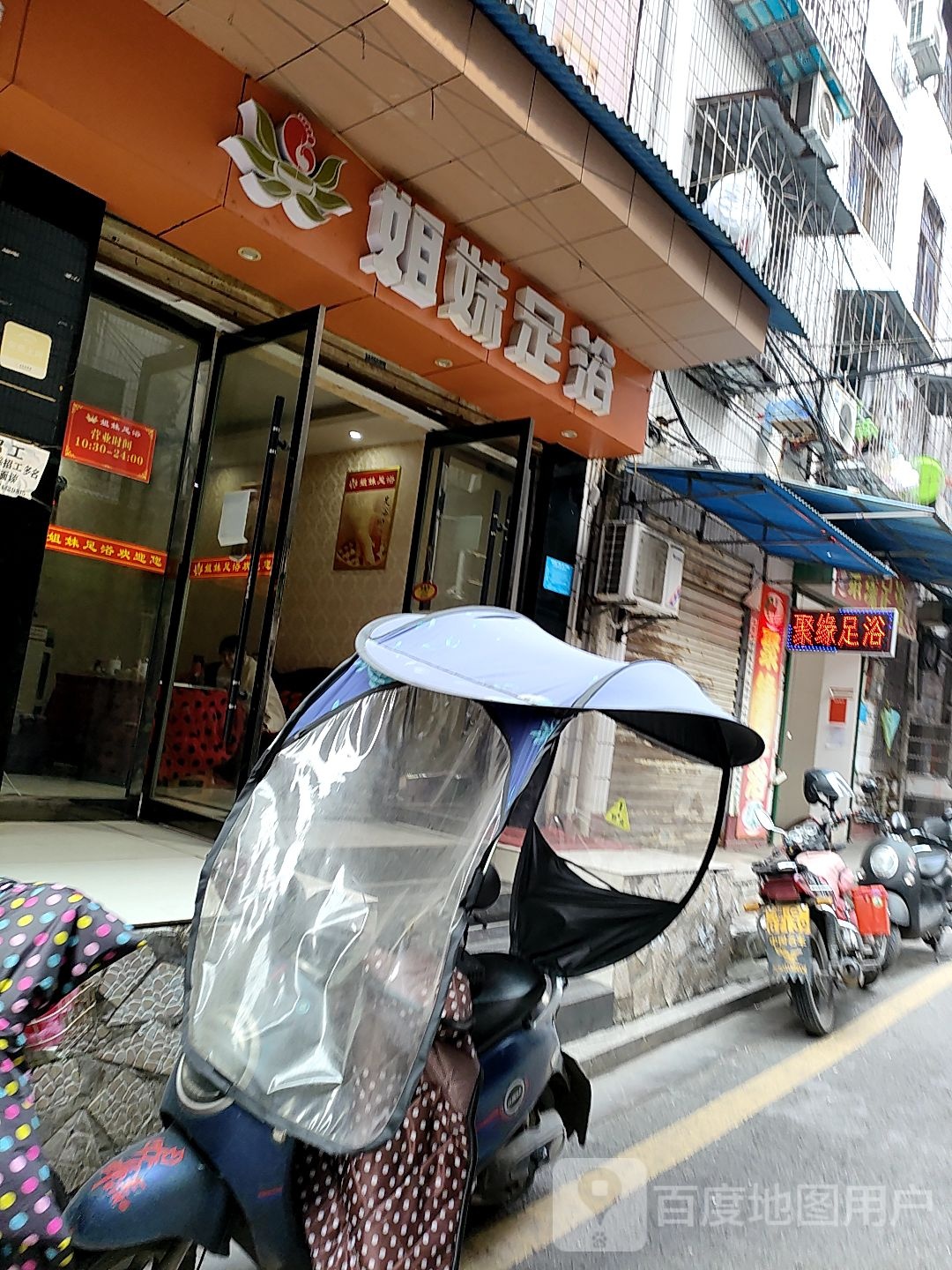 姐妹足疗(城墙巷店)