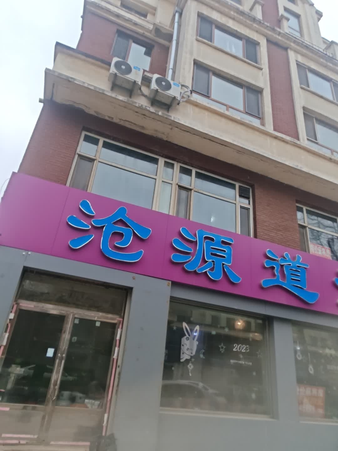 沧源道洗浴(泊林小镇店)