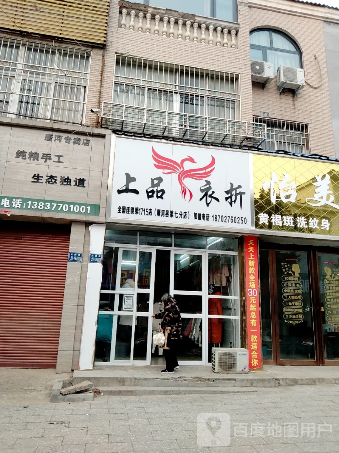 唐河县上品衣折(廖源北路店)