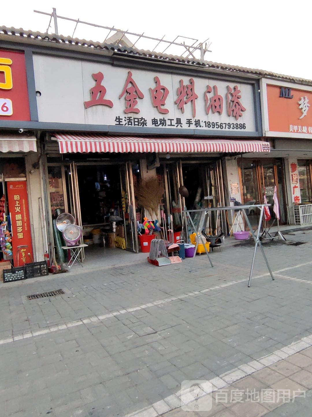 五金电料油漆
