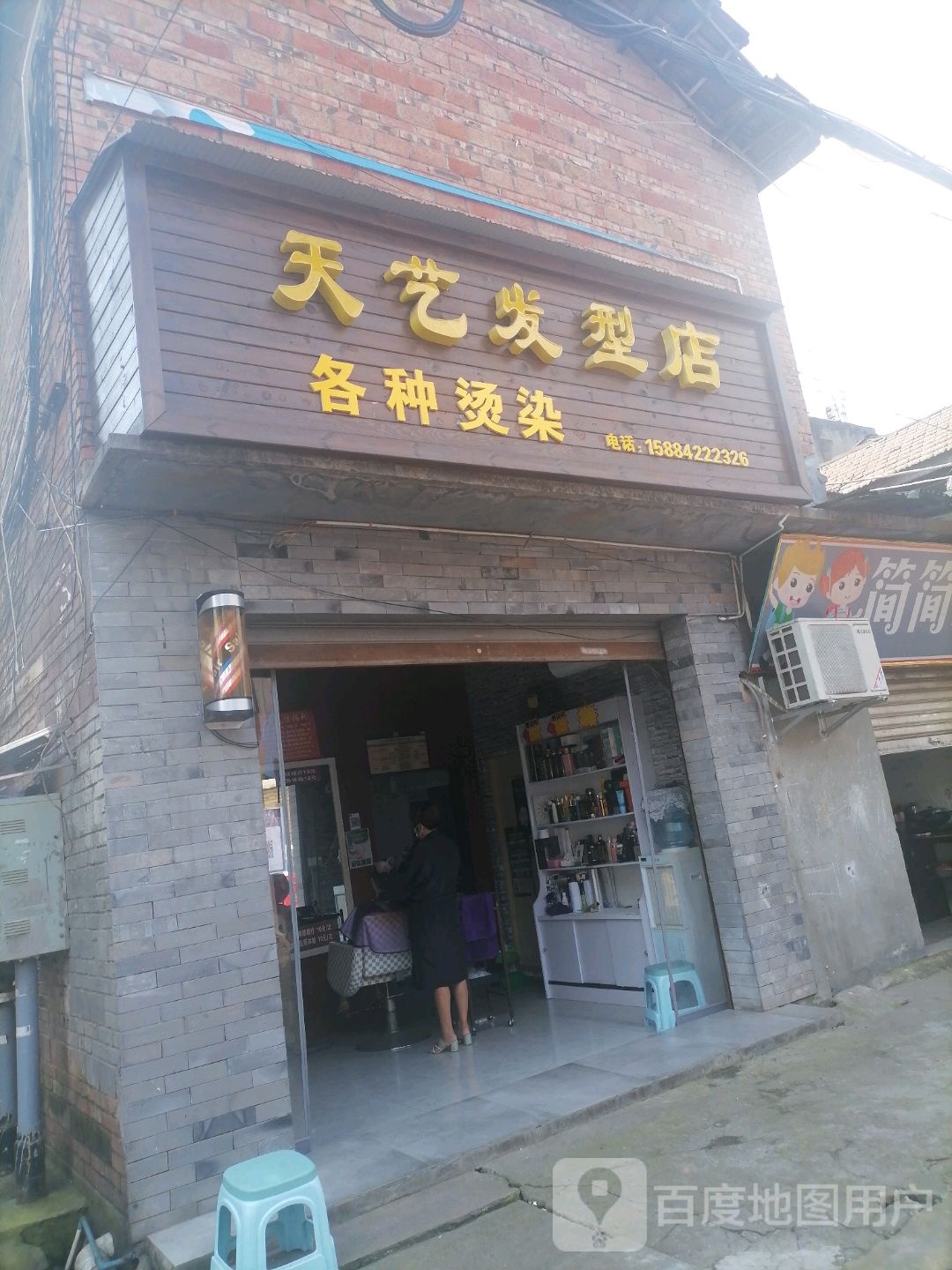 天艺发型店