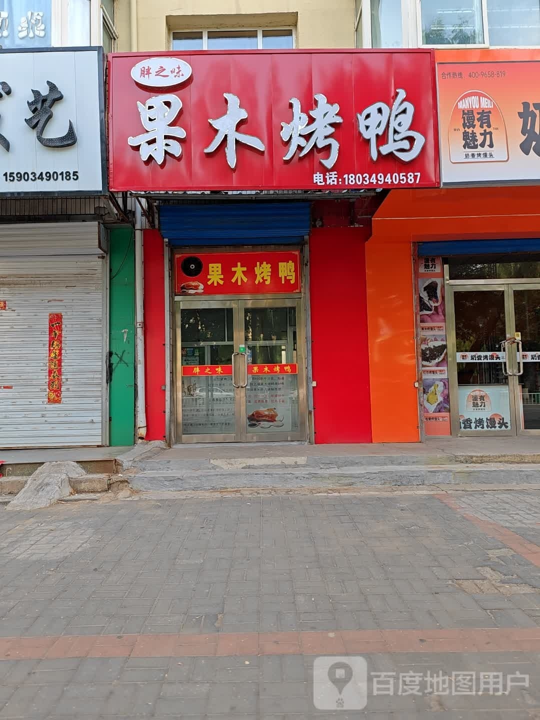 胖痣味·果木烤鸭(北关路店)