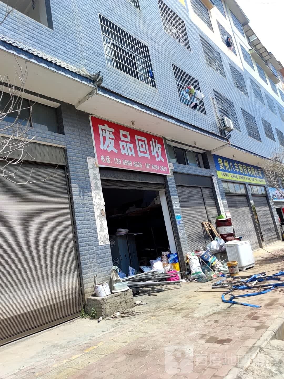 废品回收