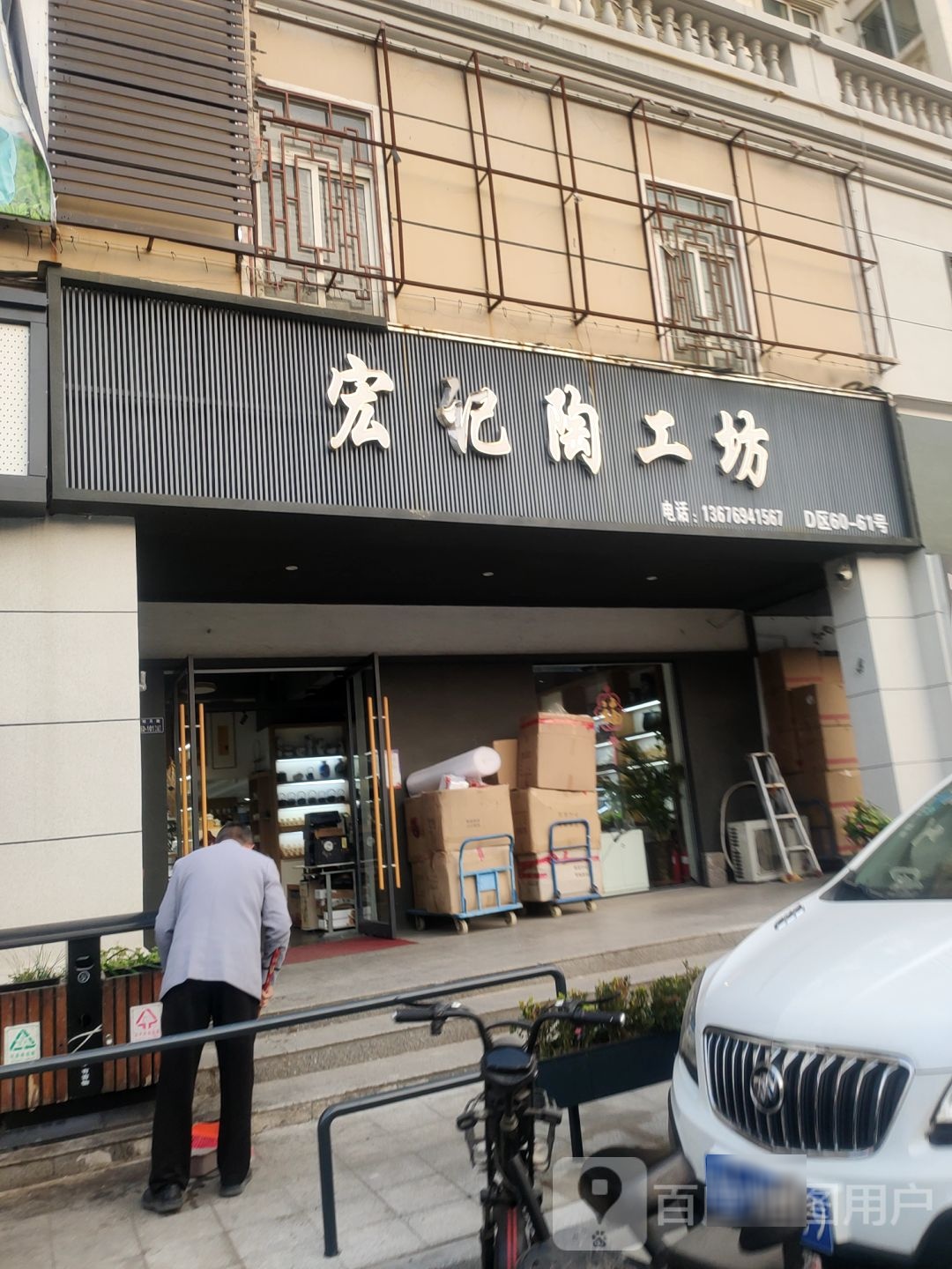 宏记陶工坊(郑州分店)