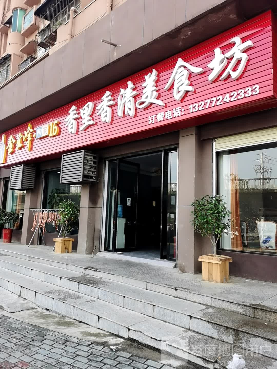 香里香清美食坊