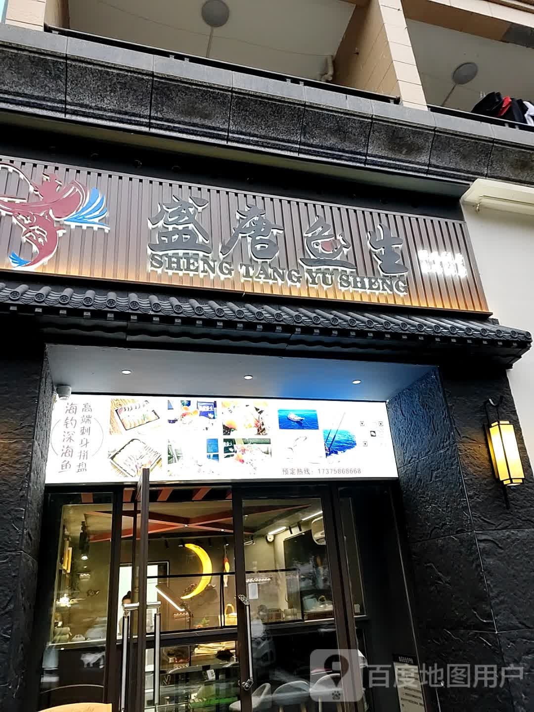 盛唐鱼生(恒大·御景湾店)