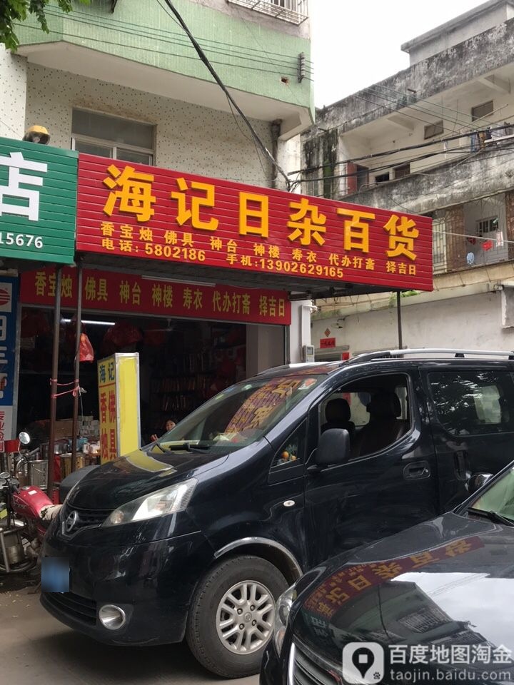 海记日杂百货