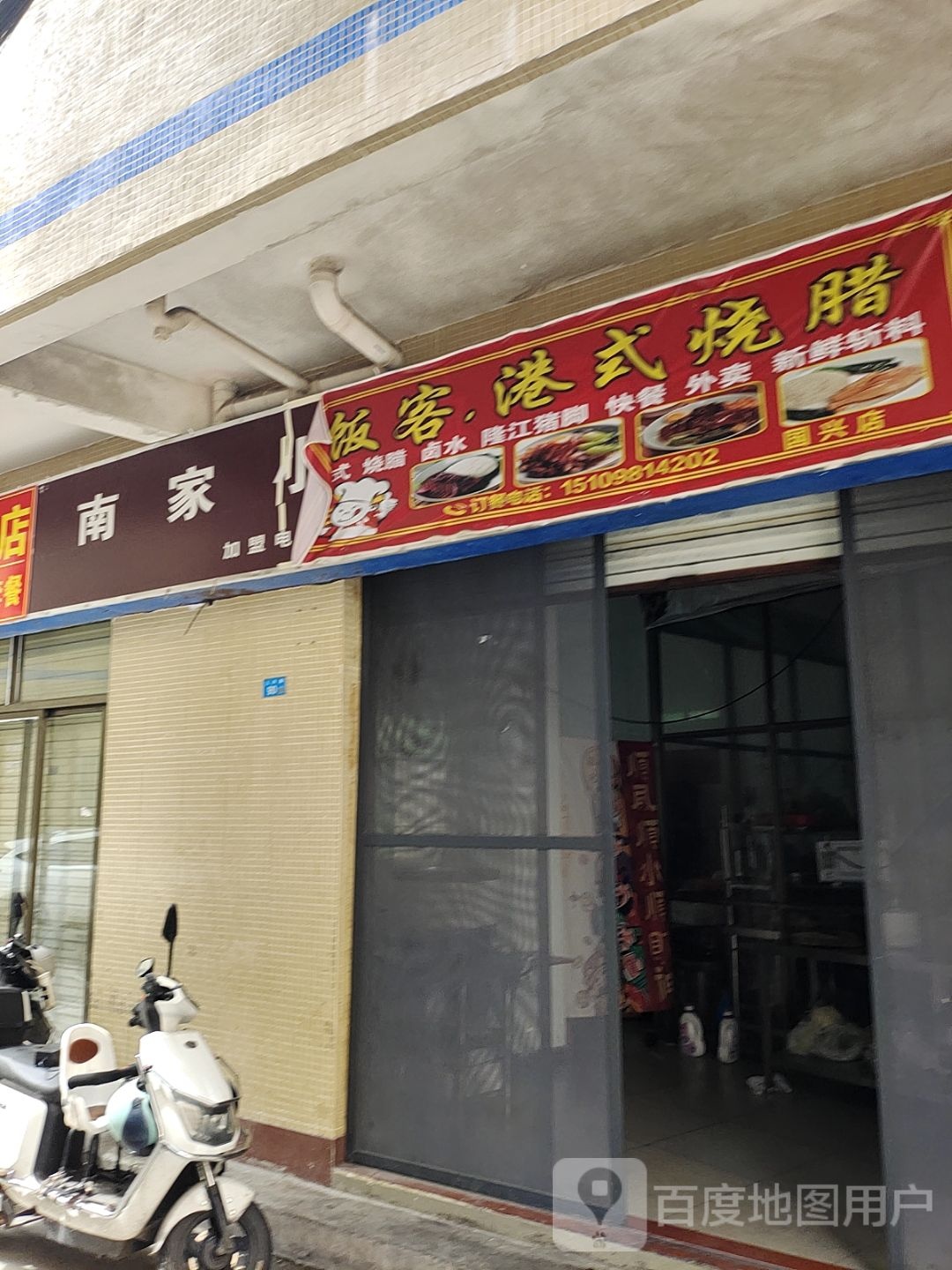 饭客港式烧腊(国兴店)