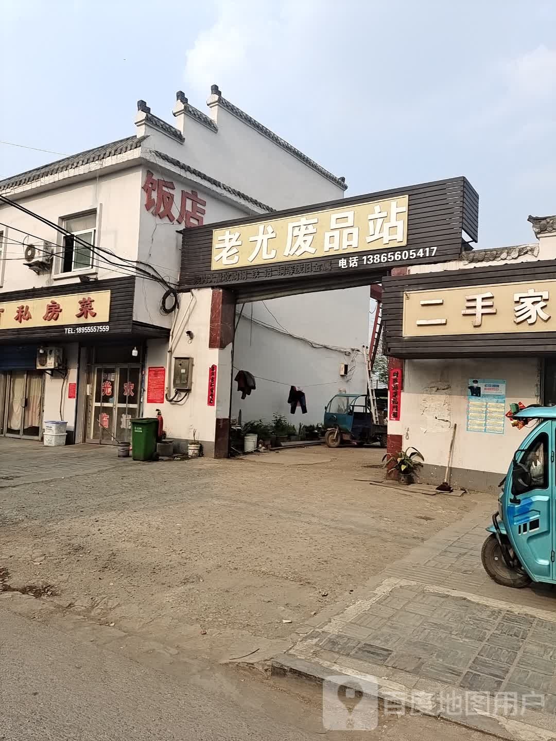 老尤费品站