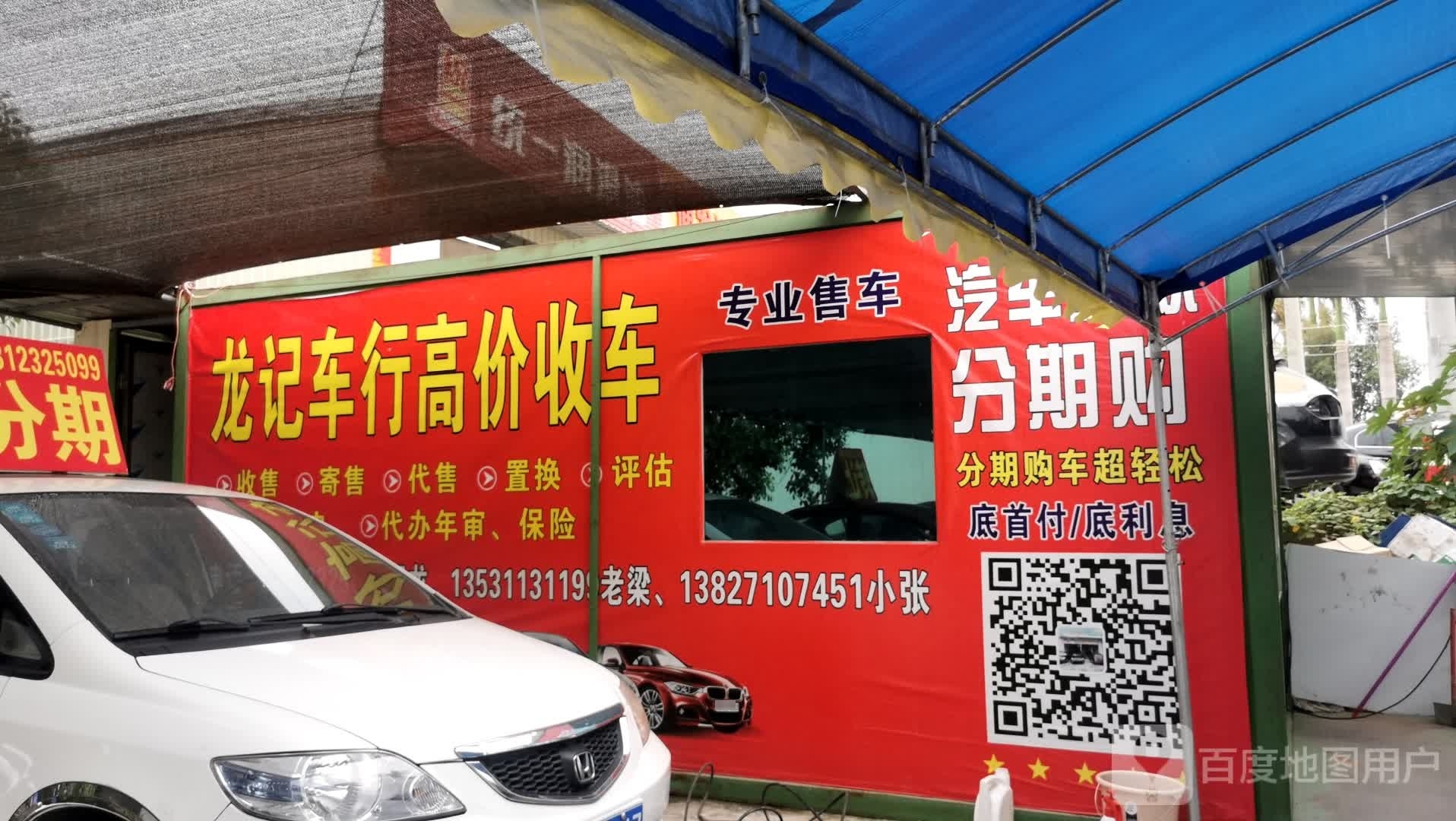 龙记汽修厂
