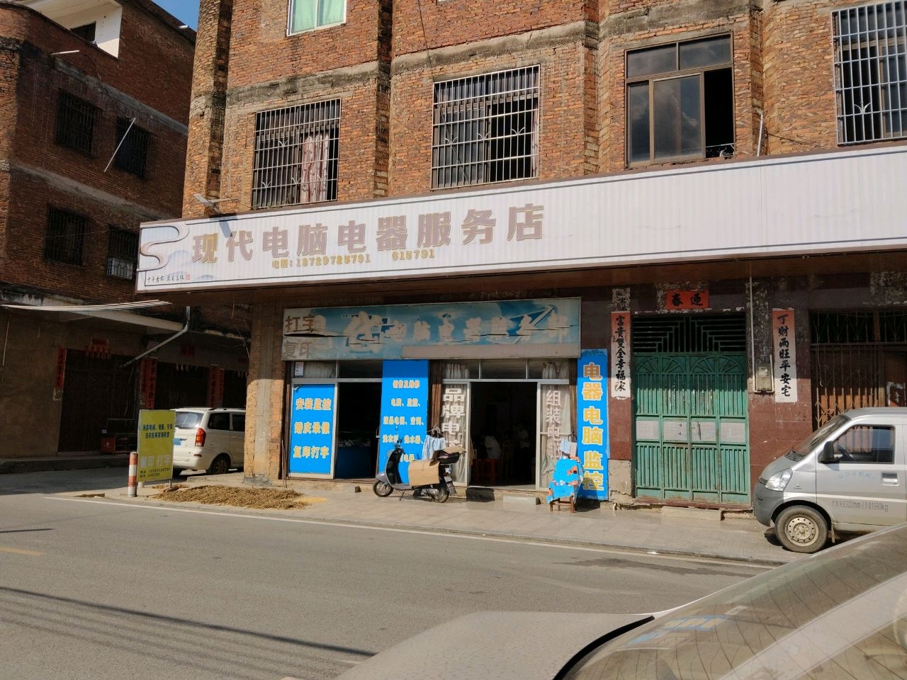 现代电脑电器服务部