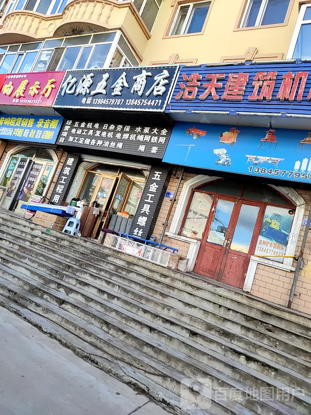 亿源五金商店