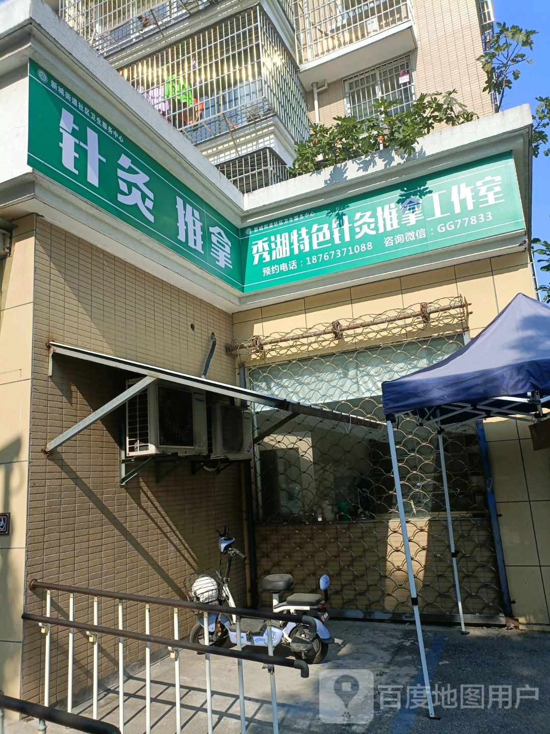 秀湖特色针灸推拿工作室