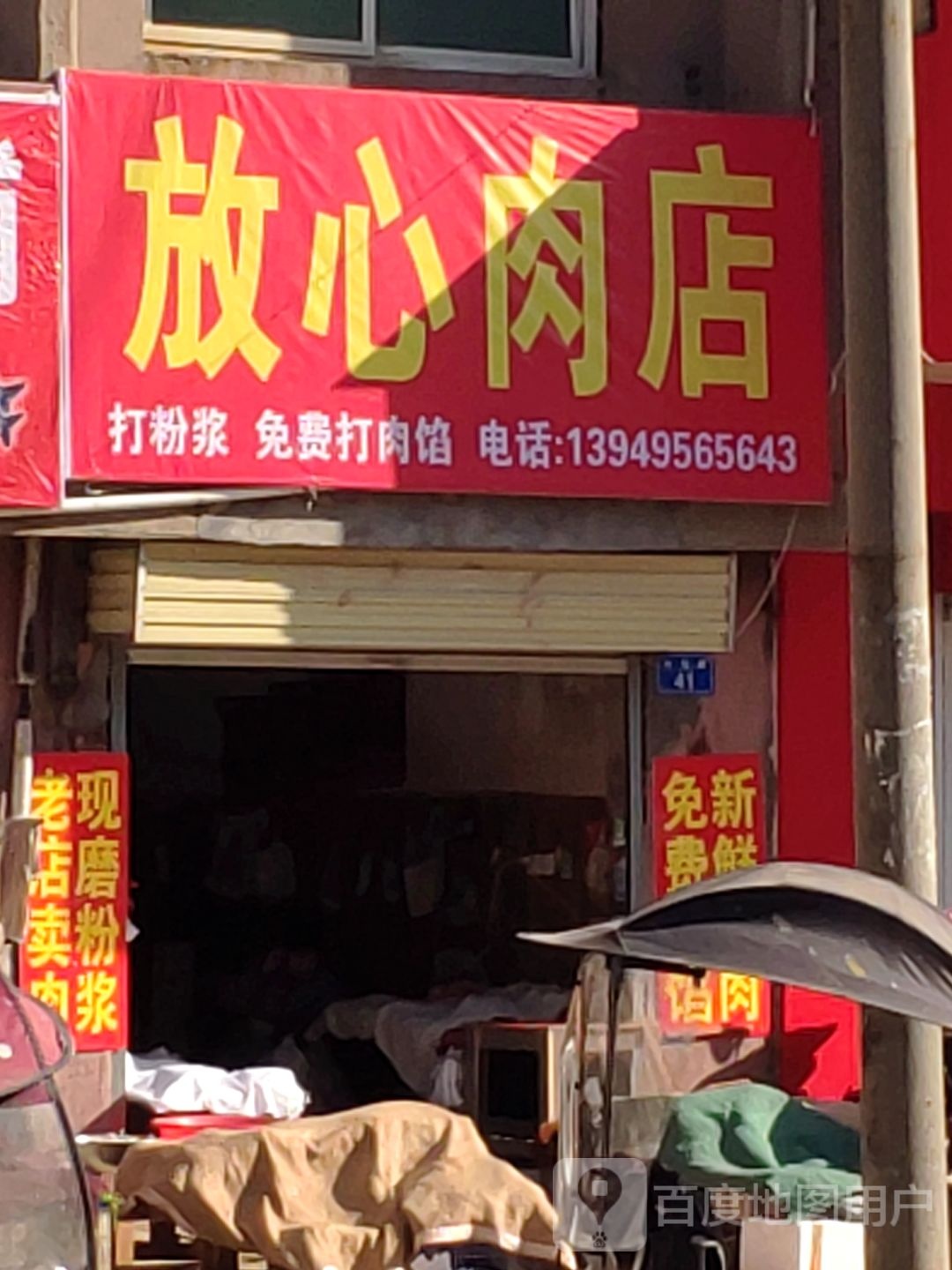 上蔡县放心肉店(市场路店)