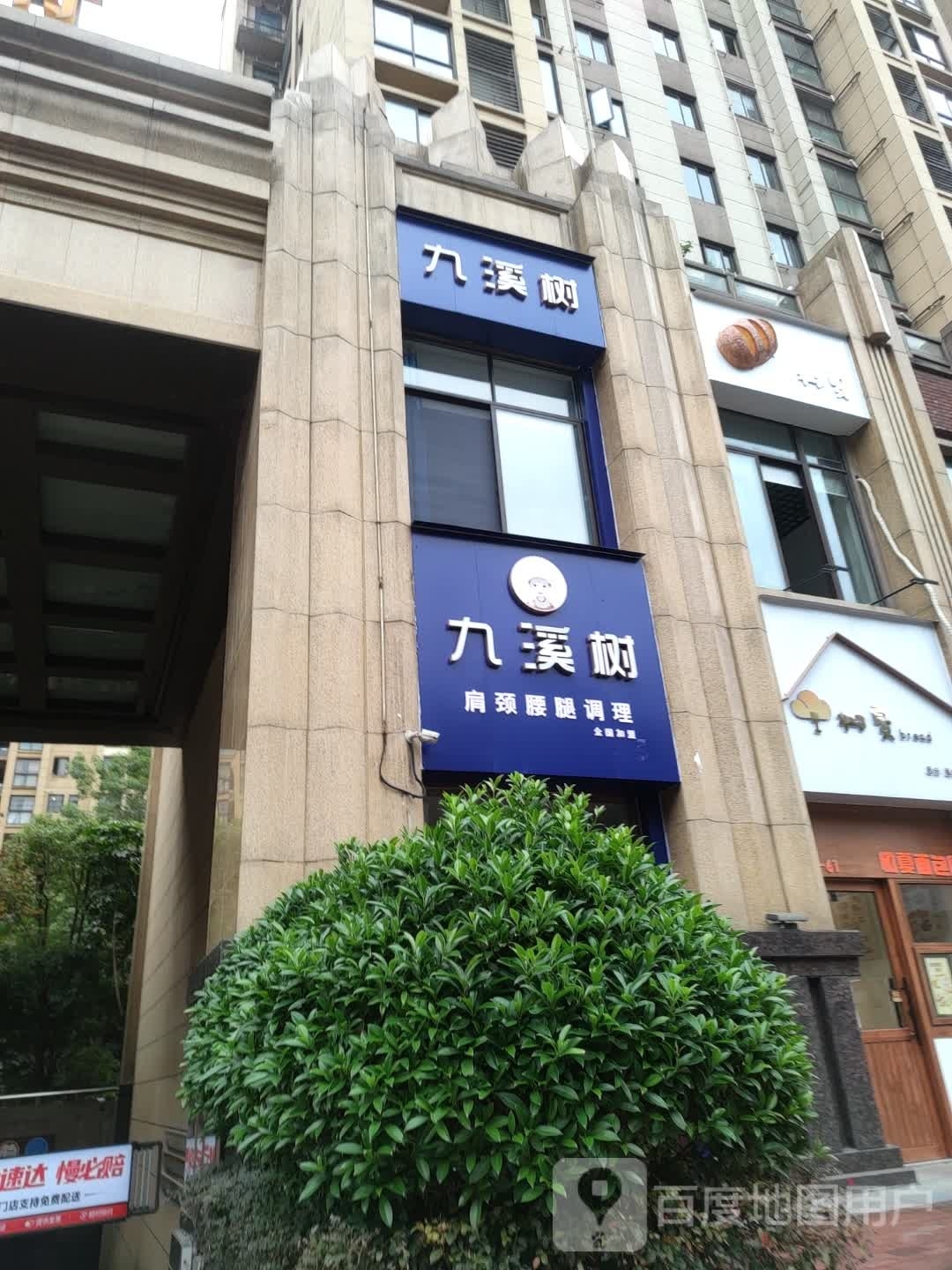 九曲树肩颈腰腿调理(万达百货店)