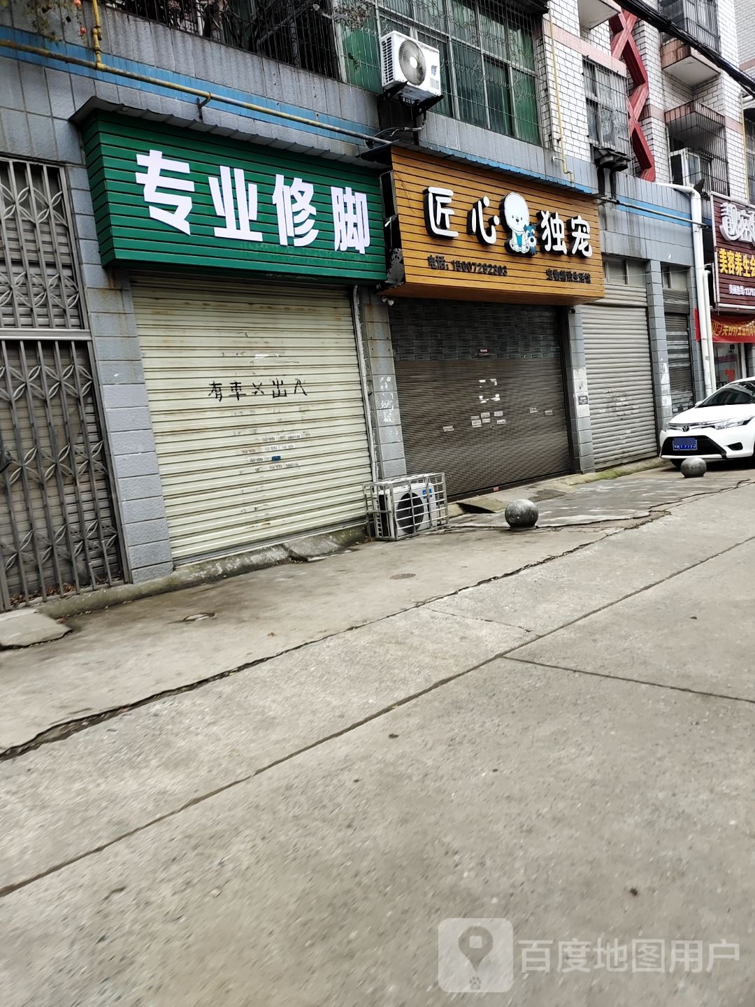 专业修脚