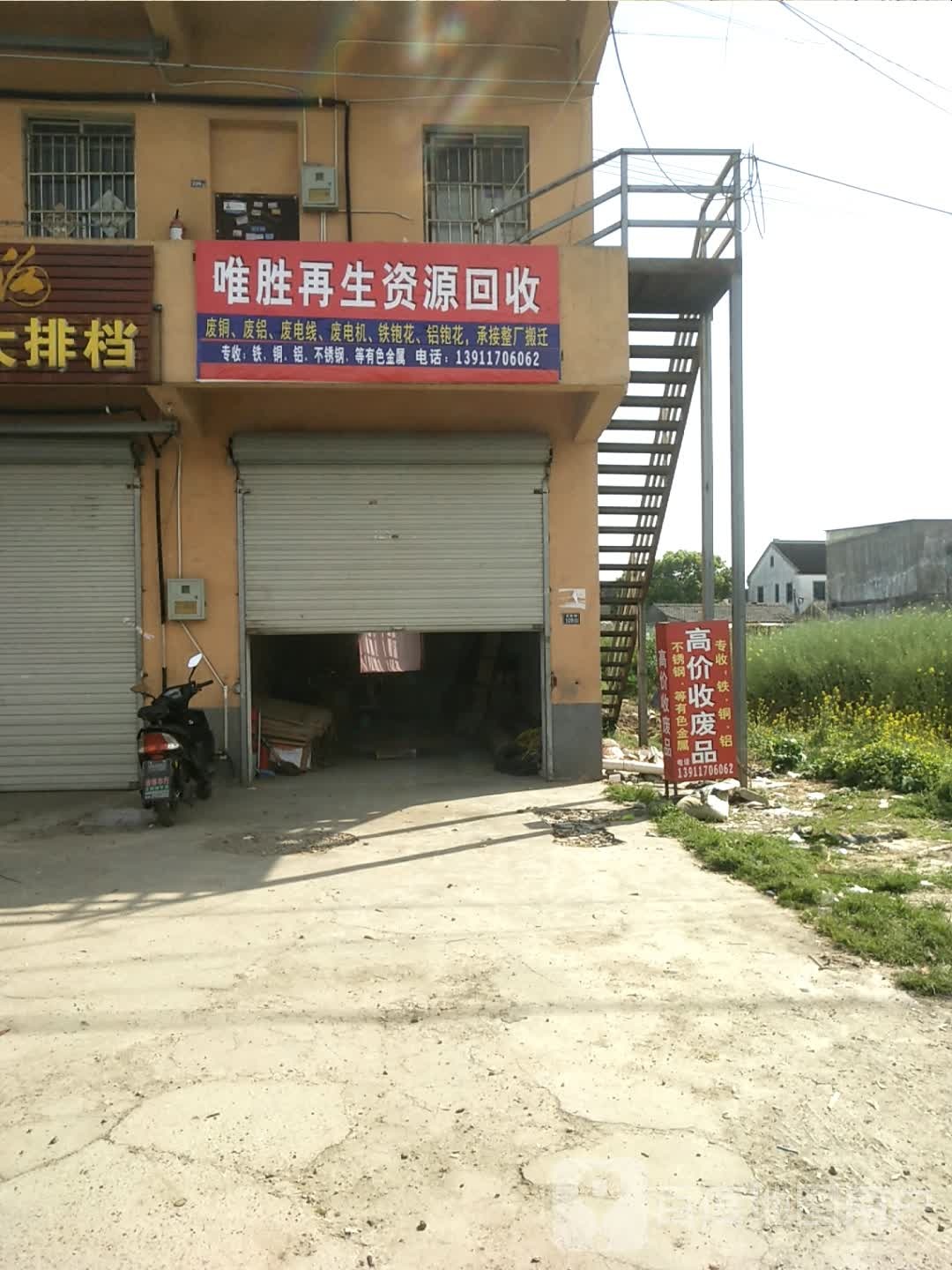 唯胜再生资源回收