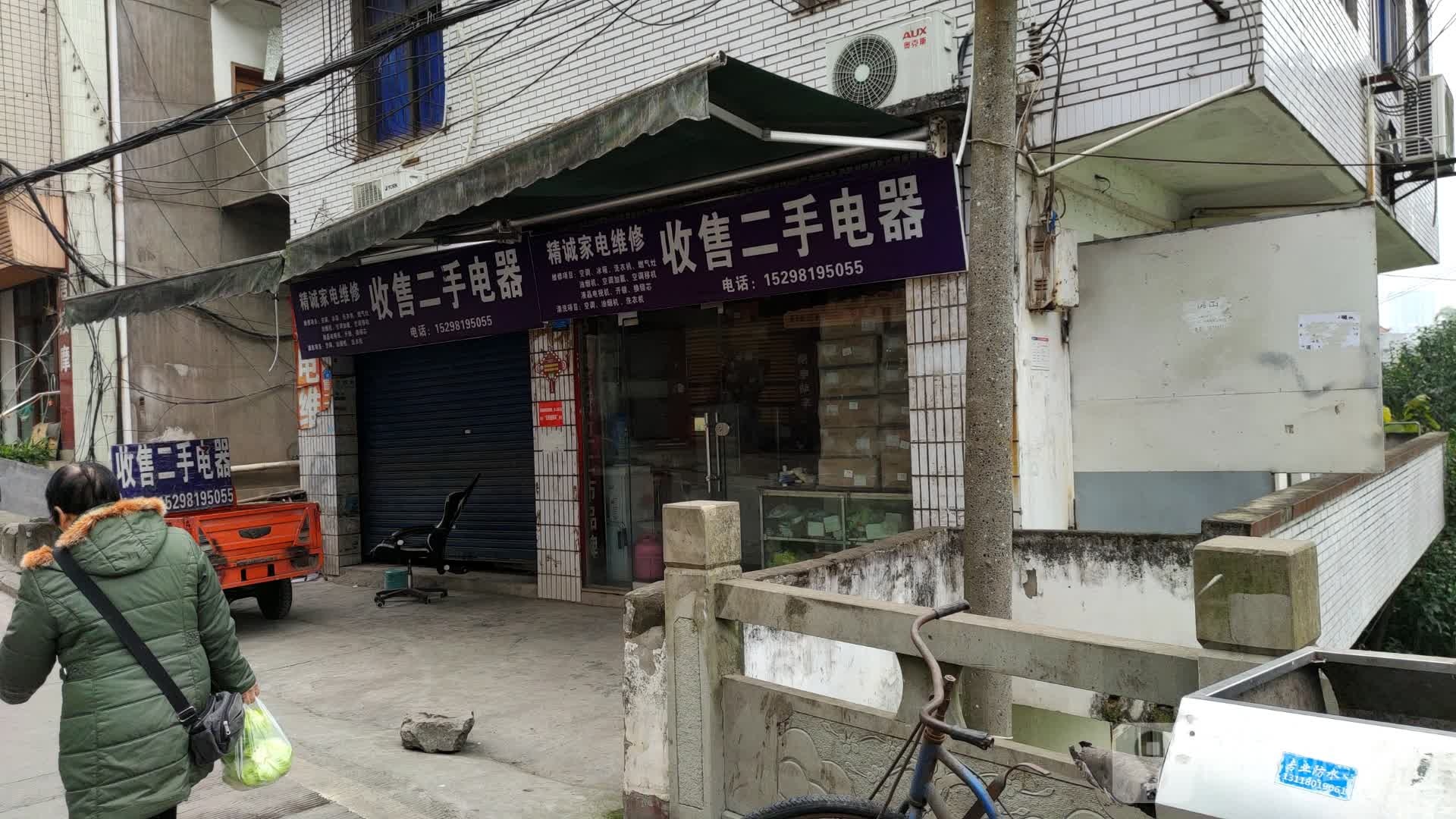 精诚家电维修(鱼王街店)