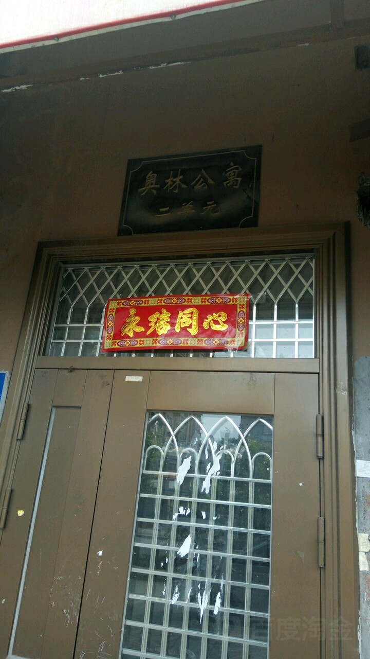 奥林公寓