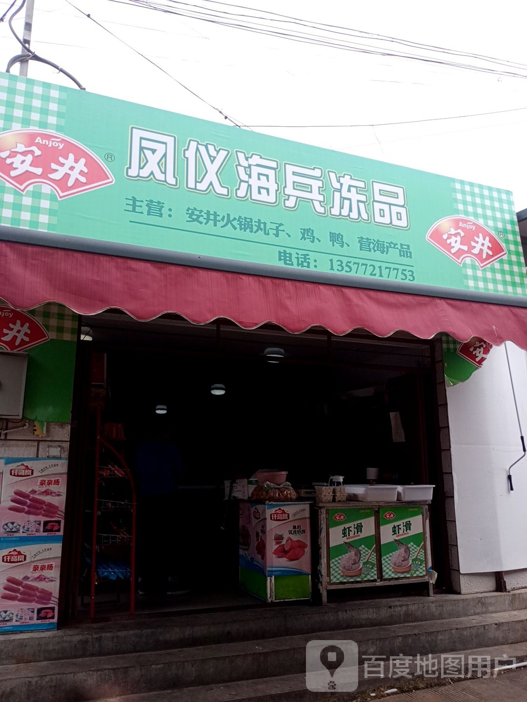 凤仪海兵冻品