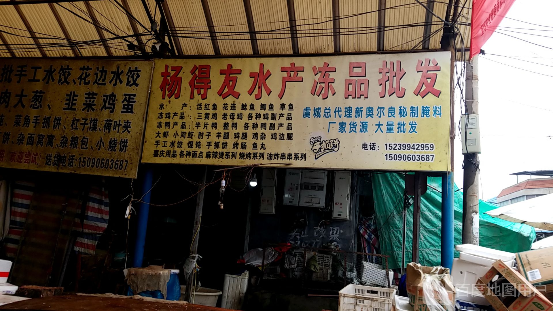 杨得友水产冻品批发
