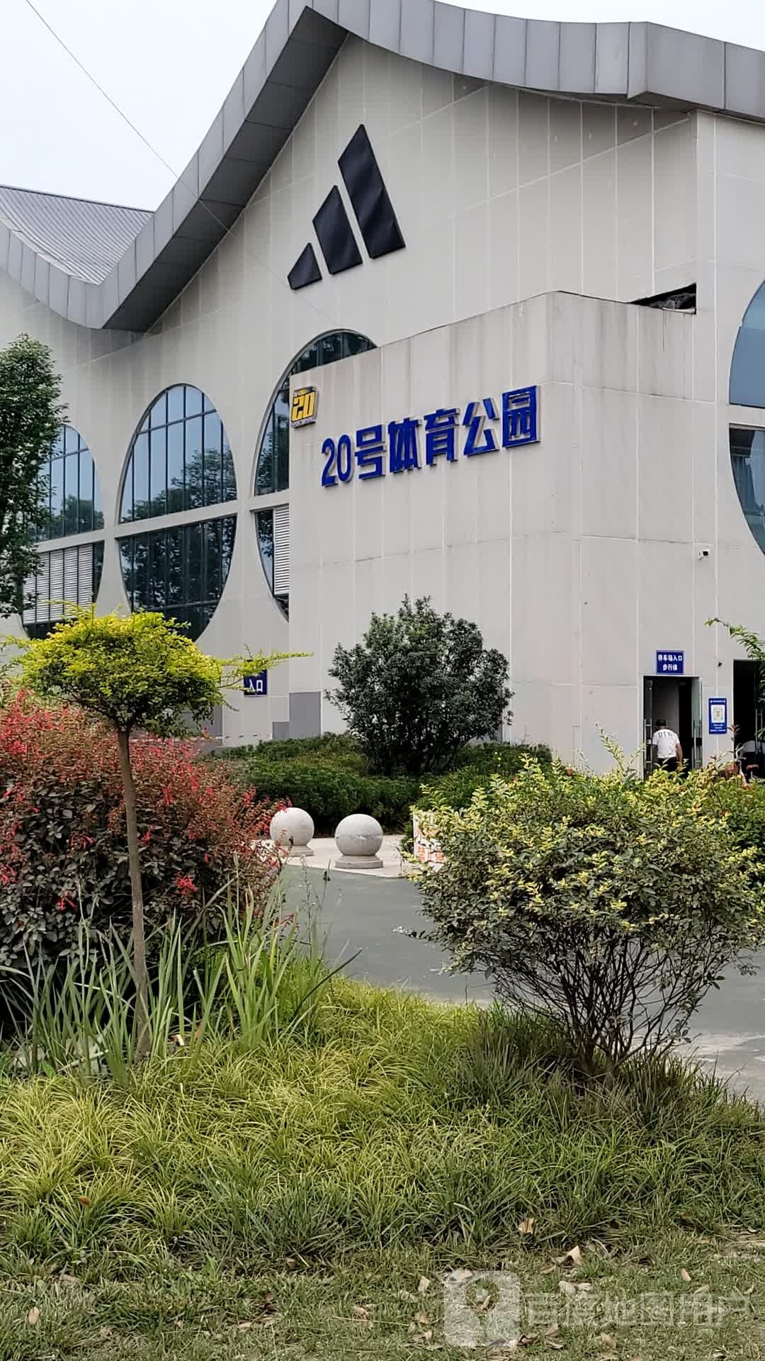 武侯20号体育公园