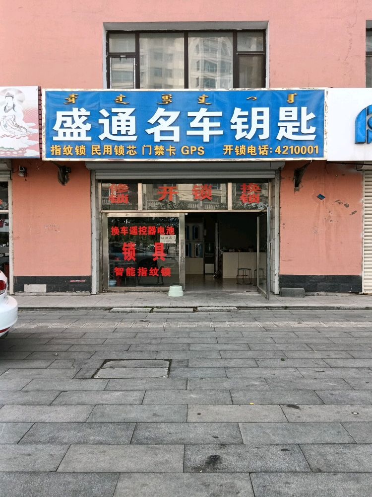 盛通名车钥匙开锁