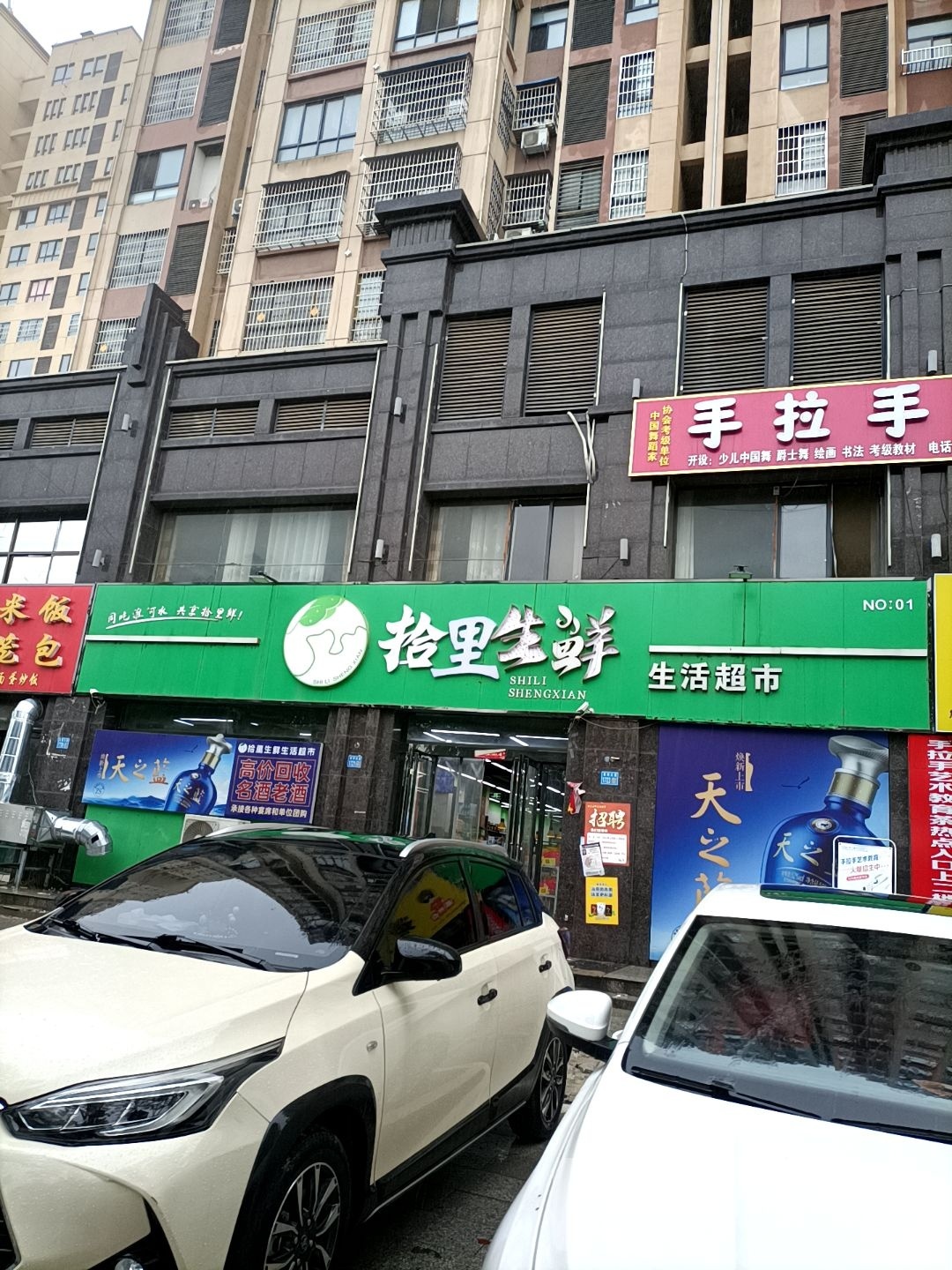 淮滨县拾里生鲜生活超市(实验中学店)