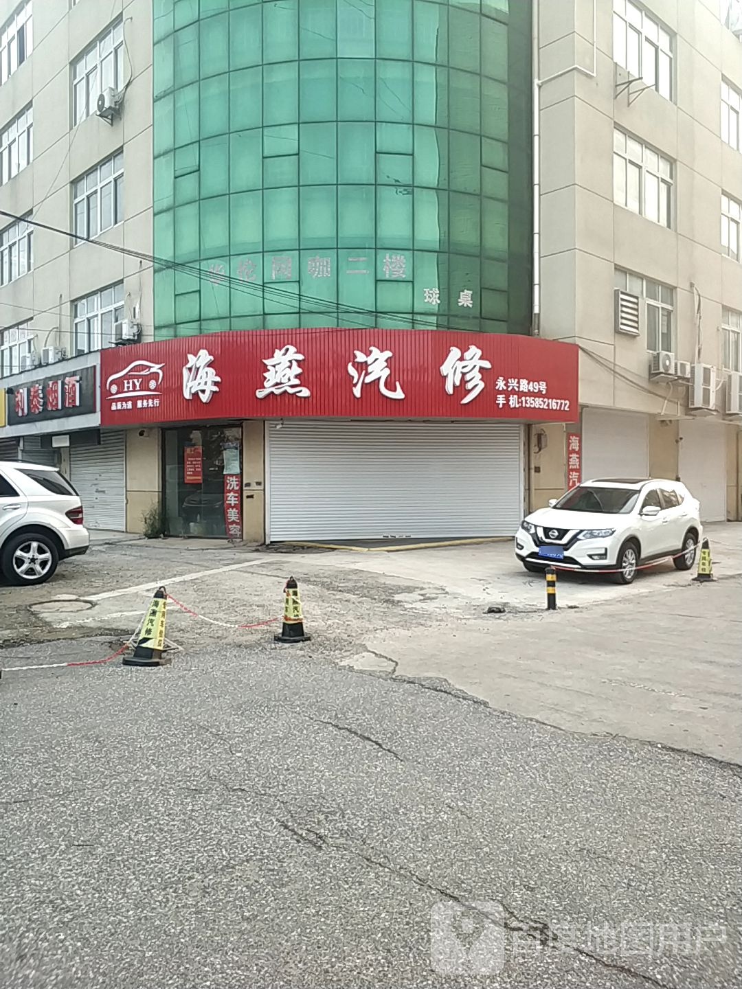 海燕汽修