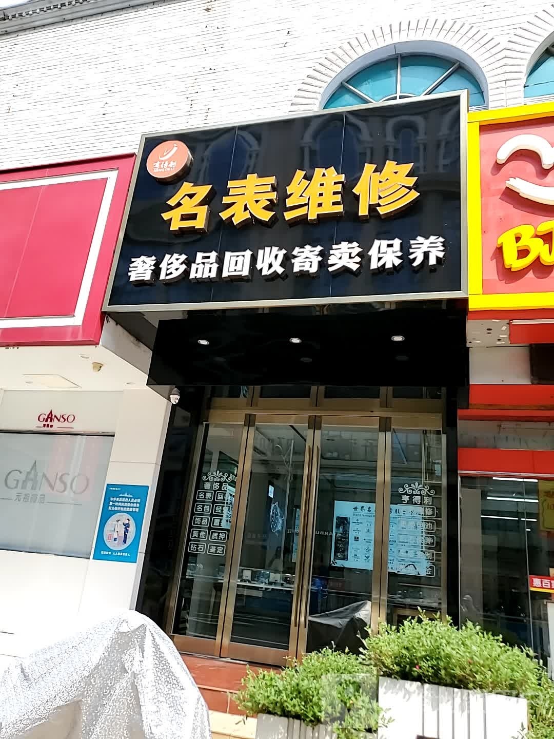 爱hui收(启东文峰店)