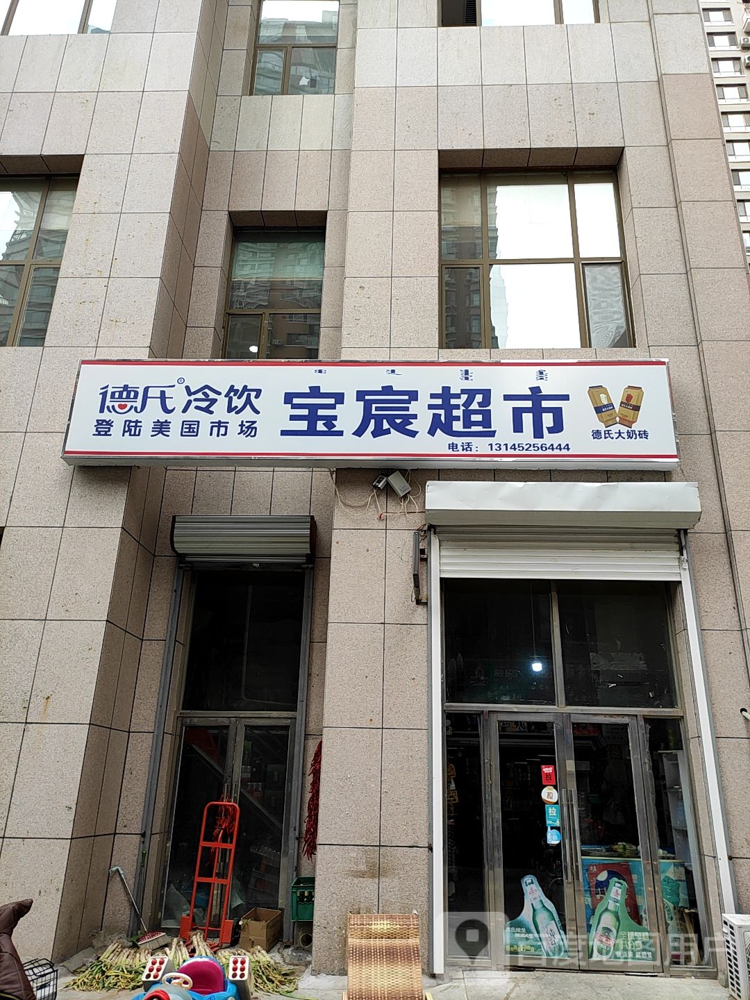 宝宸超市
