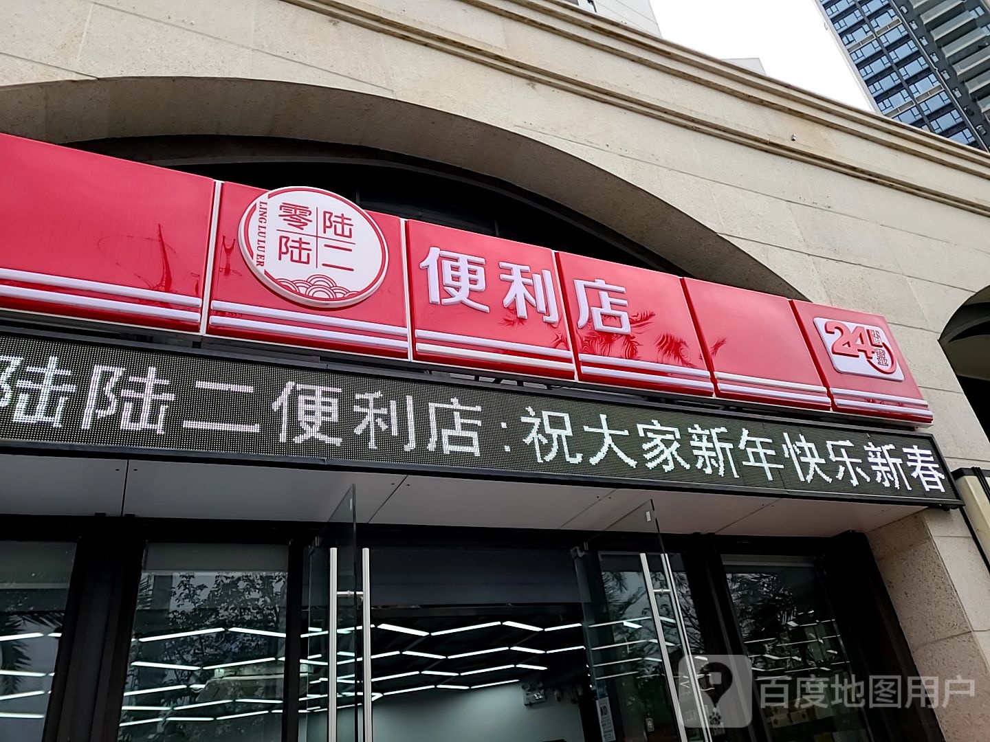 零陆陆二便利店(御景店)